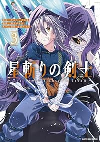 星斬りの剣士ーThe sword fighter’s dreamー　全巻(1-3巻セット・完結)酒月ほまれ【1週間以内発送】