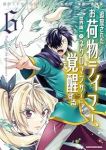 追放されたお荷物テイマー、世界唯一のネクロマンサーに覚醒する【1-6巻セット】 岩崎美奈子