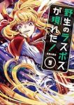 【予約商品】野生のラスボスが現れた!黒翼の覇王(1-9巻セット)