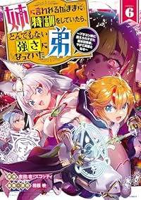 【予約商品】姉に言われるがままに特訓をしていたら、とんでもない強さになっ(1-6巻セット)