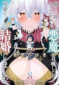 【予約商品】願いを叶えてもらおうと悪魔を召喚したけど、可愛かったので結婚(1-8巻セット)