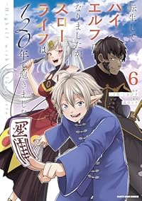 【予約商品】転生してハイエルフになりましたが、スローライフは120年で飽(1-6巻セット)