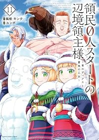 【予約商品】領民0人スタートの辺境領主様 〜青のディアスと蒼角の乙女〜(1-11巻セット)