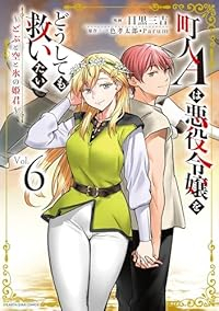 【予約商品】町人Aは悪役令嬢をどうしても救いたい 〜どぶと空と氷の姫君〜(1-6巻セット)