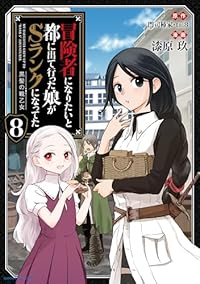 【予約商品】冒険者になりたいと都に出て行った娘がSランクになってた 黒髪(1-8巻セット)