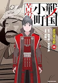 【予約商品】戦国小町苦労譚(1-16巻セット)