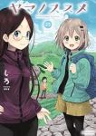 【予約商品】ヤマノススメ(1-25巻セット)