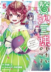 【予約商品】贅沢三昧したいのです!〜貧乏領地の魔法改革 悪役令嬢なんてな(1-5巻セット)