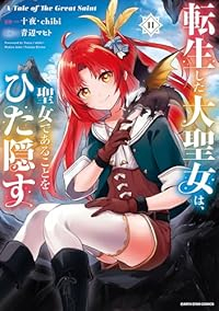 【予約商品】転生した大聖女は、聖女であることをひた隠す A Tale o(1-11巻セット)