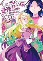 即死チートが最強すぎて、異世界のやつらがまるで相手にならないんですが。-ΑΩ-(1-12巻セット・以下続巻)藤孝剛志【1週間以内発送】