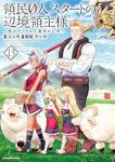 【予約商品】領民0人スタートの辺境領主様 〜青のディアスと蒼角の乙女〜(1-13巻セット)