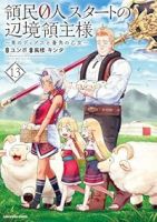 【予約商品】領民0人スタートの辺境領主様 〜青のディアスと蒼角の乙女〜(1-13巻セット)