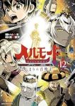 【予約商品】ヘルモード 〜やり込み好きのゲーマーは廃設定の異世界で無双す(1-12巻セット)