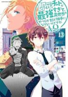 【予約商品】即死チートが最強すぎて、異世界のやつらがまるで相手にならない(1-13巻セット)