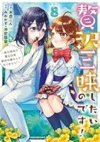 【予約商品】贅沢三昧したいのです!〜貧乏領地の魔法改革 悪役令嬢なんてな(1-8巻セット)