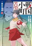 【予約商品】戦国小町苦労譚(1-20巻セット)