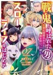 【予約商品】戦鬼と呼ばれた男、王家に暗殺されたら娘を拾い、一緒にスローラ(1-7巻セット)