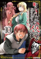 【予約商品】町人Aは悪役令嬢をどうしても救いたい 〜どぶと空と氷の姫君〜(1-10巻セット)
