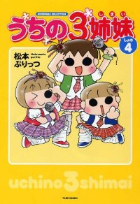 うちの3姉妹　全巻(1-4巻セット・完結)松本ぷりっつ【1週間以内発送】