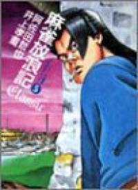 麻雀放浪記CLASSIC 【全5巻セット・完結】/井上孝重