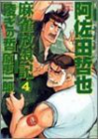 マンガ全巻セットが日本最安値!コミチョク本店 | 楽天・Amazon・Yahooにも出品中 / 麻雀放浪記 凌ぎの哲 (4)/原恵一郎