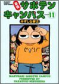 幕張サボテンキャンパス　全巻(1-11巻セット・完結)みずしな孝之【1週間以内発送】