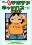 幕張サボテンキャンパス　全巻(1-11巻セット・完結)みずしな孝之【1週間以内発送】