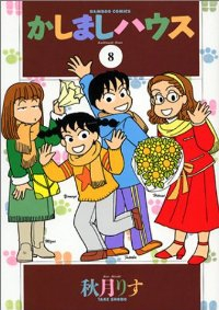 かしましハウス　全巻(1-8巻セット・完結)秋月りす【1週間以内発送】