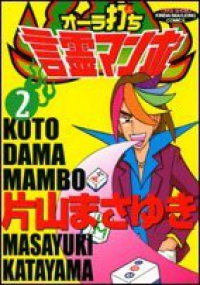 オーラ打ち!言霊マンボ【全2巻完結セット】 片山まさゆき