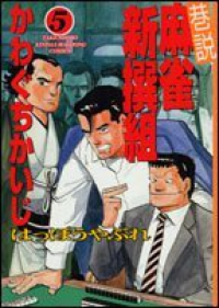 巷説麻雀新撰組 はっぽうやぶれ【全5巻完結セット】 かわぐちかいじ