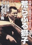 荒らぶる獅子　全巻(1-10巻セット・完結)ももなり高【1週間以内発送】