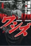ワシズ -閻魔の闘牌- (1) 原恵一郎