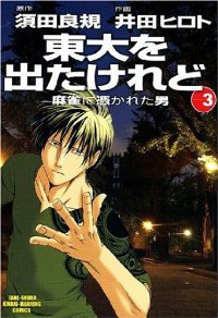 東大を出たけれど　全巻(1-3巻セット・完結)井田ヒロト【1週間以内発送】