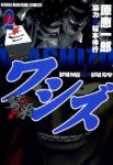 ワシズ -閻魔の闘牌- (2) 原恵一郎