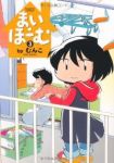 まい・ほーむ　全巻(1-3巻セット・完結)むんこ【1週間以内発送】