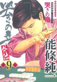 哭きの竜・外伝　全巻(1-9巻セット・完結)能條純一【1週間以内発送】