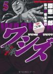 ワシズ -閻魔の闘牌- (5) 原恵一郎