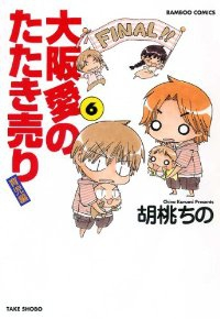 大阪愛のたたき売り育児編　全巻(1-6巻セット・完結)胡桃ちの【1週間以内発送】