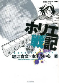 ホリエ戦記 ホリエモン闘牌録【全2巻完結セット】 本そういち