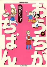 おうちがいちばん(1-7巻セット・以下続巻)秋月りす【1週間以内発送】