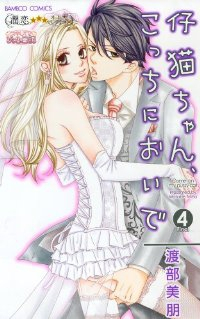 仔猫ちゃん、こっちにおいで　全巻(1-4巻セット・完結)渡部美朋【1週間以内発送】