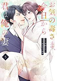 お気の毒さま、今日から君は俺の妻　全巻(1-5巻セット・完結)孝野とりこ【1週間以内発送】