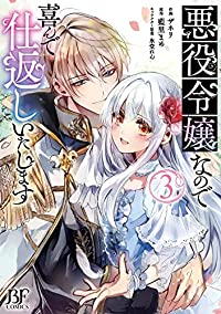 悪役令嬢なので喜んで仕返しいたします【1-3巻セット】 ザネリ