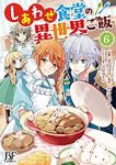 しあわせ食堂の異世界ご飯(1-6巻セット・以下続巻)文月マロ【1週間以内発送】