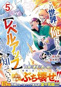 この世界で俺だけが【レベルアップ】を知っている　全巻(1-5巻セット・完結)掛丸翔【1週間以内発送】