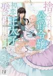 捨てられ公爵令嬢は初恋の王太子に娶られる　全巻(1-5巻セット・完結)青井はな【1週間以内発送】