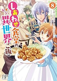 しあわせ食堂の異世界ご飯(1-8巻セット・以下続巻)文月マロ【2週間以内発送】