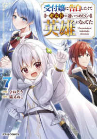 受付嬢に告白したくてギルドに通いつめたら英雄になってた(1-7巻セット・以下続巻)よねぞう【1週間以内発送】