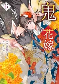 鬼の花嫁(1-6巻セット・以下続巻)富樫じゅん【2週間以内発送】