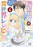 転生王女のまったりのんびり!?異世界レシピ　全巻(1-6巻セット・完結)池知奈々【1週間以内発送】
